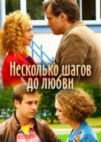 Несколько шагов до любви (2019)