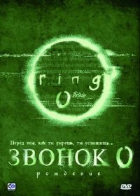 Звонок 0: Рождение (2000) Ringu 0: Bâsudei