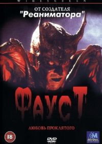 Фауст: Любовь проклятого (2001) Faust: Love of the Damned