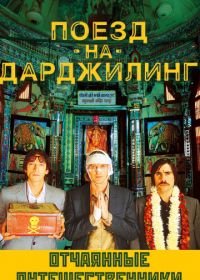 Поезд на Дарджилинг. Отчаянные путешественники (2007) The Darjeeling Limited