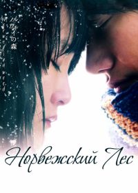 Норвежский лес (2010) Noruwei no mori