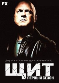 Щит (2002) The Shield