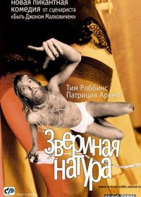 Звериная натура (2001) Human Nature