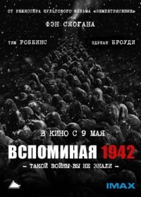 Вспоминая 1942 (2012) Yi jiu si er