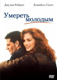 Умереть молодым (1991) Dying Young