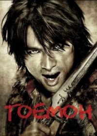 Гоемон (2009) Goemon