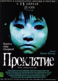 Проклятие (2002) Ju-on