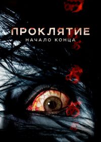 Проклятие: Начало конца (2014) Ju-on: Owari no hajimari