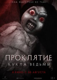 Проклятие: Кукла ведьмы (2018) Curse of the Witch's Doll