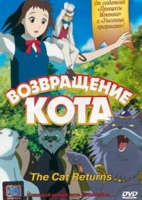 Возвращение кота (2002) Neko no ongaeshi