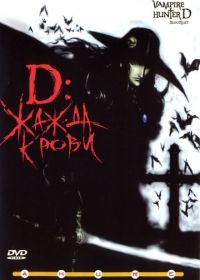 D: Жажда крови (2000) Vampire Hunter D: Bloodlust