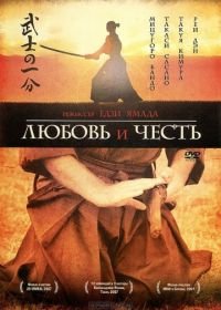 Любовь и честь (2006) Bushi no ichibun