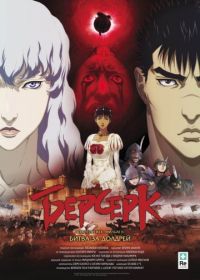 Берсерк: Золотой век. Фильм II. Битва за Долдрей (2012) Berserk Ogon Jidai-hen II: Doldrey Koryaku