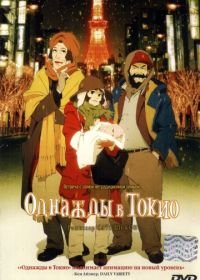 Однажды в Токио (2003) Tôkyô goddofâzâzu