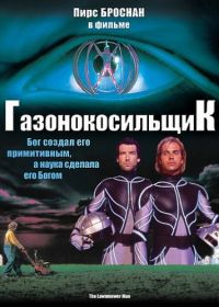 Газонокосильщик (1992) The Lawnmower Man