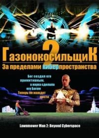 Газонокосильщик 2: За пределами киберпространства (1996) Lawnmower Man 2: Beyond Cyberspace