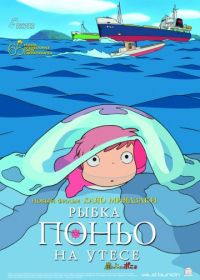 Рыбка Поньо на утесе (2008) Gake no ue no Ponyo