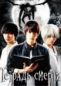 Тетрадь смерти (2015) Death Note