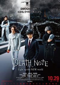 Тетрадь смерти: Зажги новый мир (2016) Desu Noto Light up the NEW world