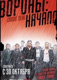 Вороны: Начало (2007) Kurôzu zero