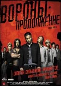 Вороны: Продолжение (2009) Kurôzu zero II