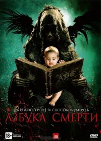 Азбука смерти (2012) The ABCs of Death