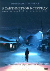 5 сантиметров в секунду (2007) Byôsoku 5 senchimêtoru