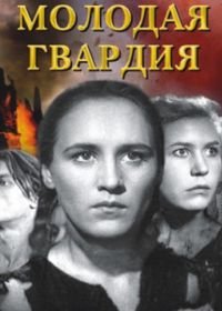 Молодая гвардия (1948)