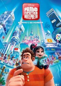 Ральф против интернета (2018) Ralph Breaks the Internet