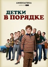 Детки в порядке (2018) The Kids Are Alright