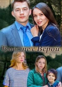 Вместе с Верой (2018)