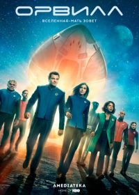 Орвилл (2017) The Orville