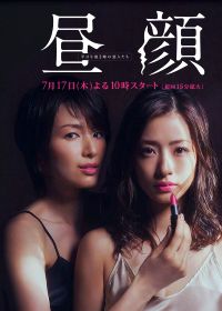 Дневные красавицы (2014) Hirugao: Heijitsu gogo 3 ji no koibitotachi