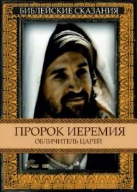 Пророк Иеремия: Обличитель царей (1998) Jeremiah