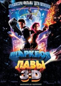 Приключения Шаркбоя и Лавы (2005) The Adventures of Sharkboy and Lavagirl 3-D