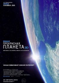 Прекрасная планета (2016) A Beautiful Planet