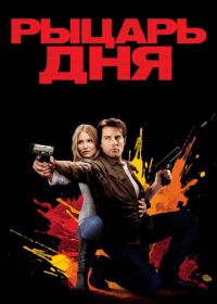 Рыцарь дня (2010) Knight and Day