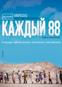 Каждый 88 (2015)