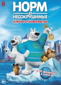 Норм и Несокрушимые: ключи от королевства (2018) Norm of the North: Keys to the Kingdom