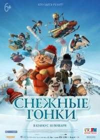 Снежные гонки (2018) Racetime