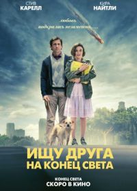 Ищу друга на конец света (2011) Seeking a Friend for the End of the World