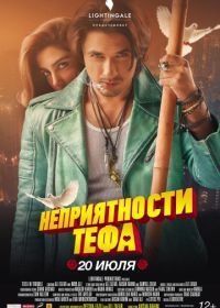 Неприятности Тефа (2018) Teefa in Trouble