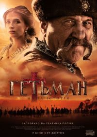 Гетьман (2015)