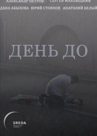 День до (2018)