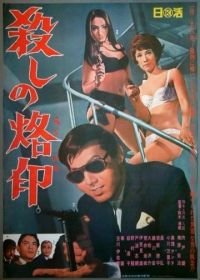 Рожденный убивать (1967) Koroshi no rakuin