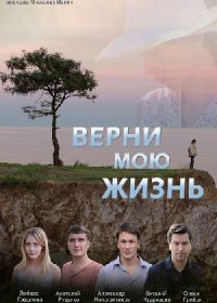 Верни мою жизнь (2018)