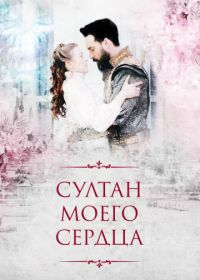 Султан моего сердца (2018) Kalbimin Sultanı