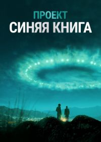 Проект «Синяя книга» (2019) Project Blue Book