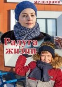 Радуга жизни (2019)