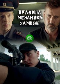 Правила механика замков (2018)